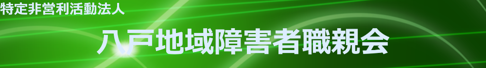 八戸地域障害者職親会